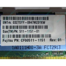 Серверная память SUN (FRU PN 511-1151-01) 2Gb DDR2 ECC FB в Фрязино, память для сервера SUN FRU P/N 511-1151 (Fujitsu CF00511-1151) - Фрязино